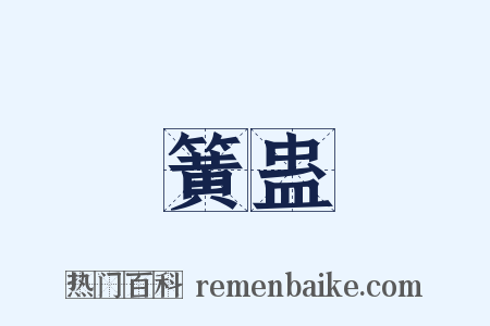 簧蛊是什么意思的图片